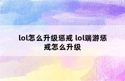 lol怎么升级惩戒 lol端游惩戒怎么升级